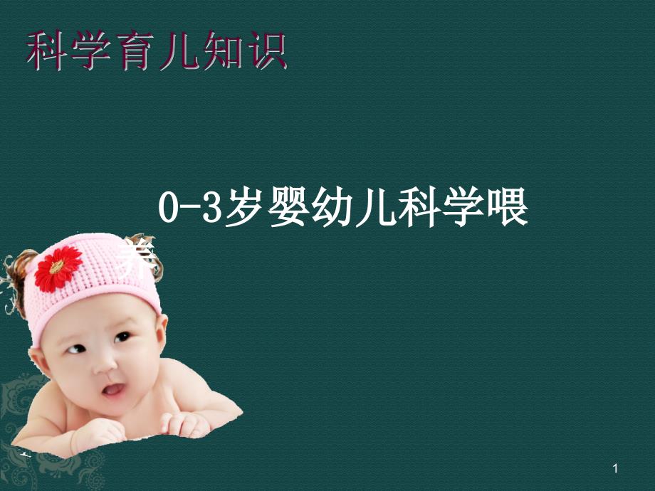 婴幼儿科学喂养课件_第1页