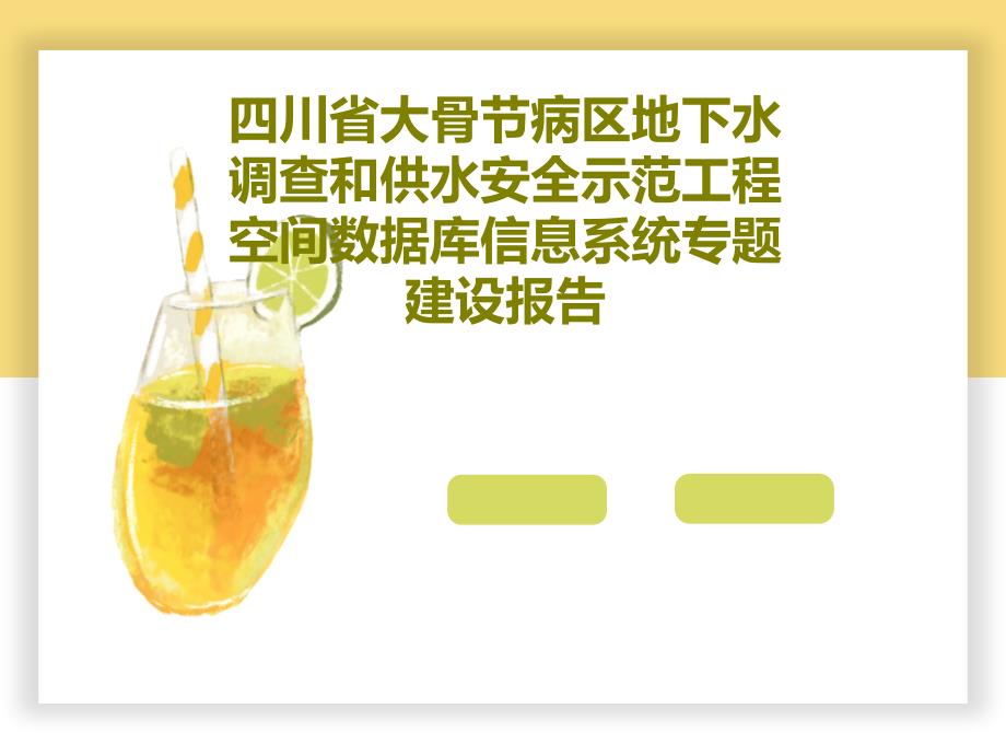 地下水调查和供水安全示范工程空间数据库信息系统专题建设报告共31张课件_第1页