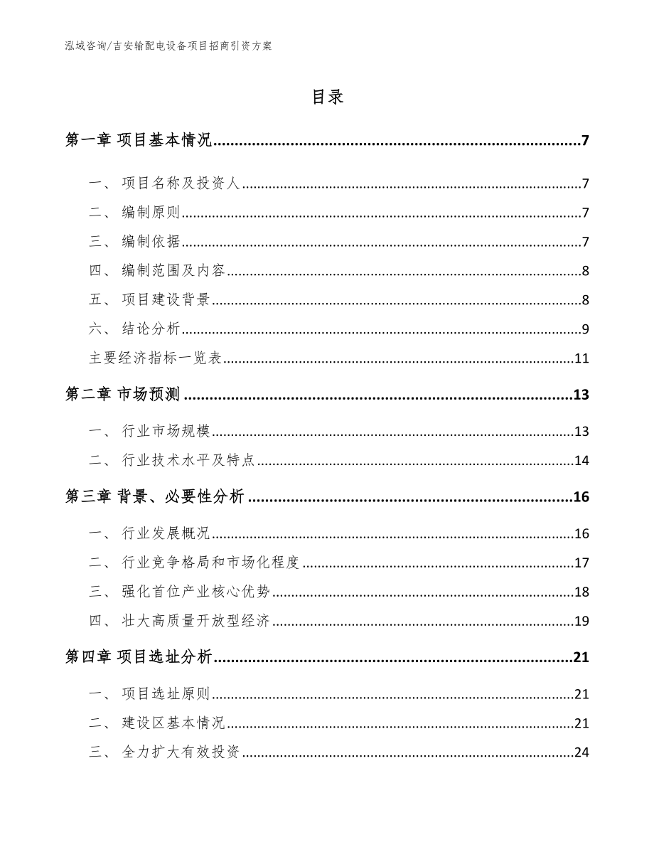 吉安输配电设备项目招商引资方案_第1页