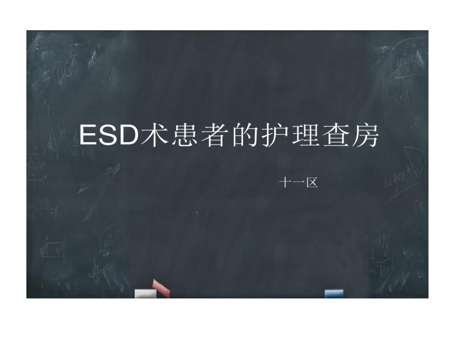 内镜粘膜下剥离术-护理查房共40张课件_第1页