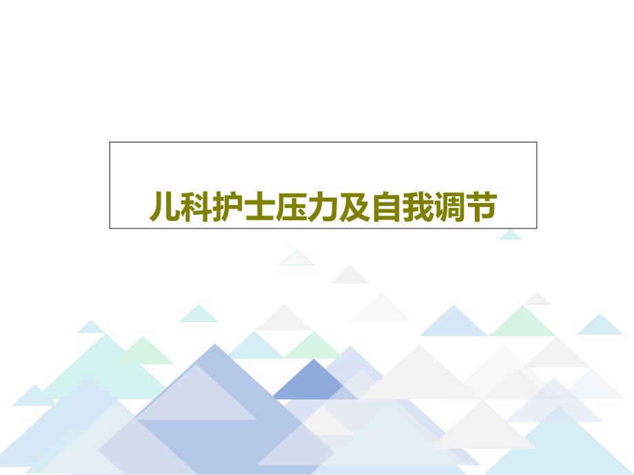 儿科护士压力及自我调节共21张课件_第1页