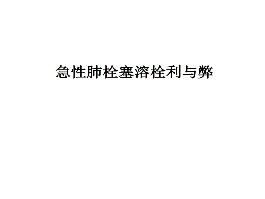 急性肺栓塞溶栓利和弊31张课件_第1页