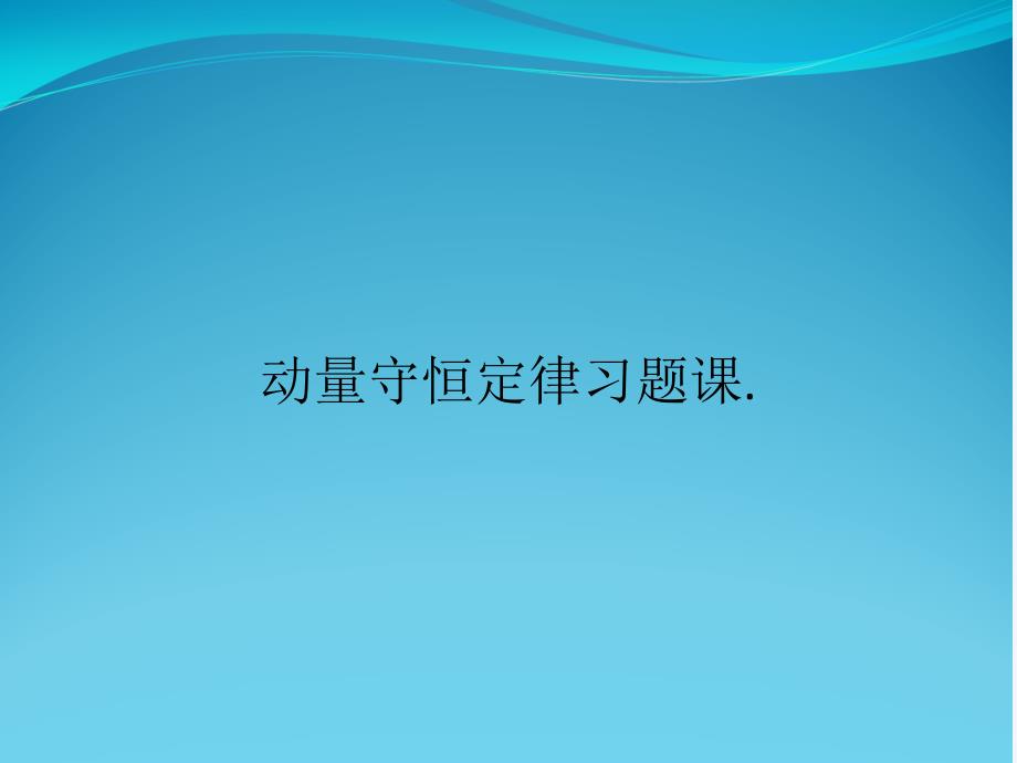 动量守恒定律习题课课件_第1页