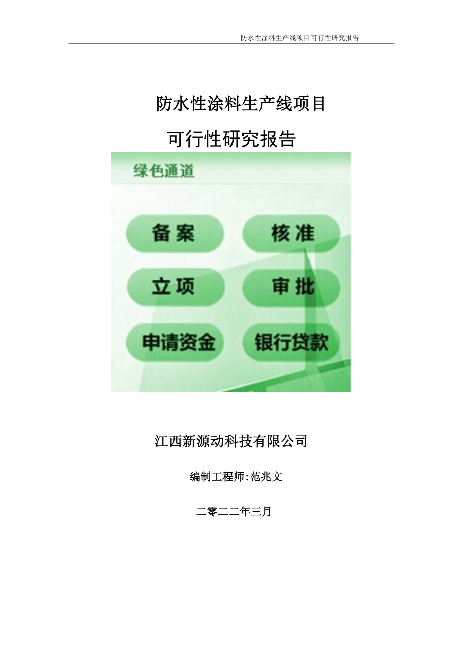 防水性涂料生产线项目可行性研究报告-申请建议书用可修改样本_第1页