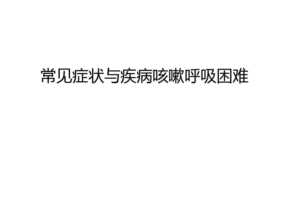 常见症状与疾病咳嗽呼吸困难教学文案40张课件_第1页