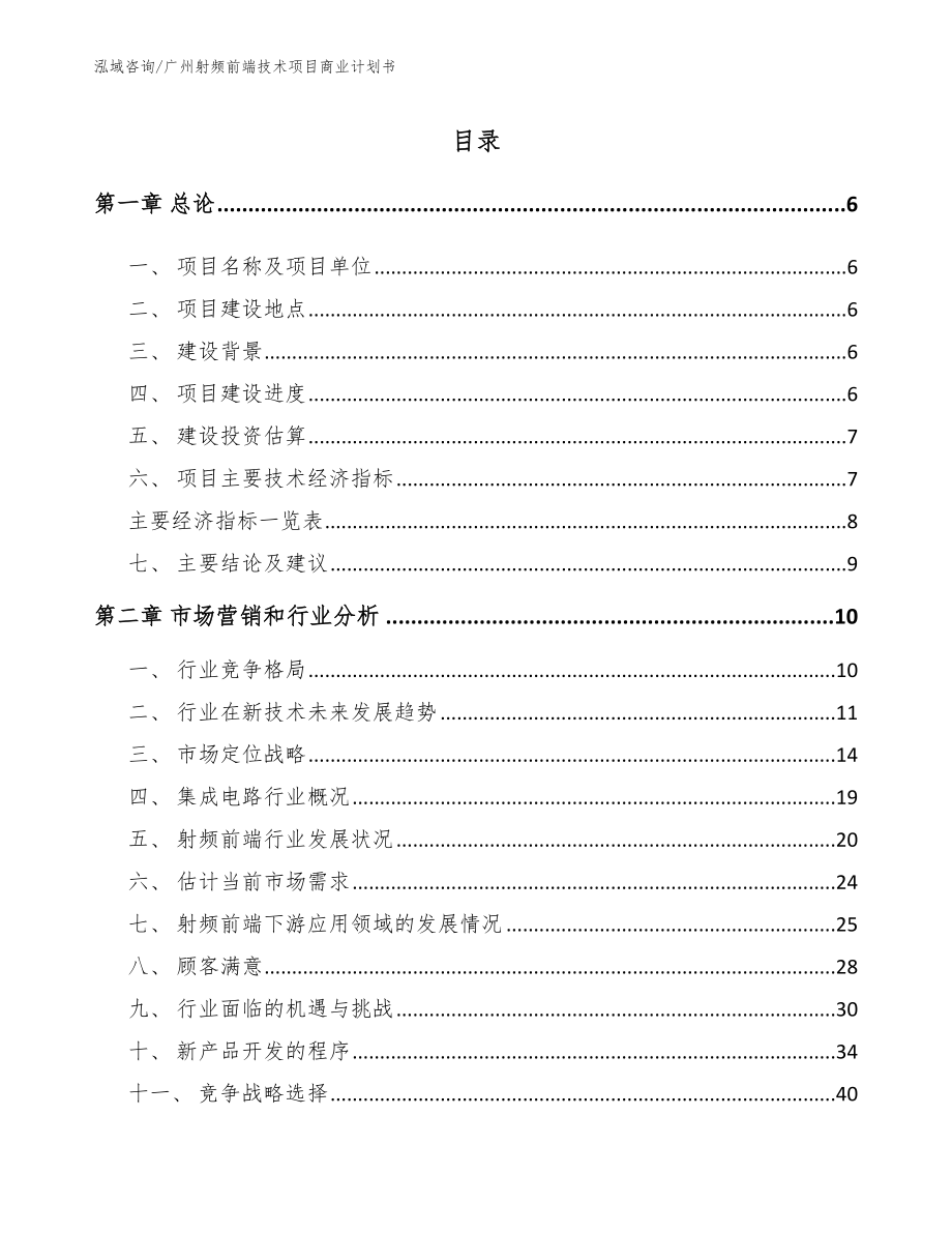 广州射频前端技术项目商业计划书_第1页