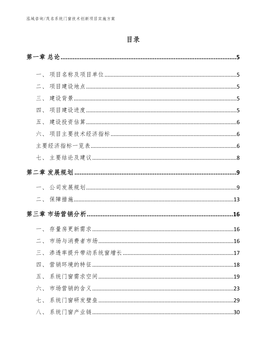 茂名系统门窗技术创新项目实施方案_第1页