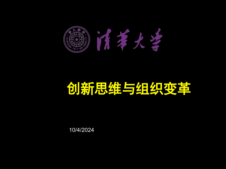 创新思维与组织变革讲义(-33张)课件_第1页