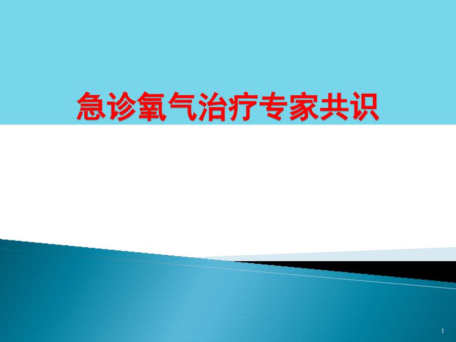 急诊氧气治疗专家PPT演示课件_第1页