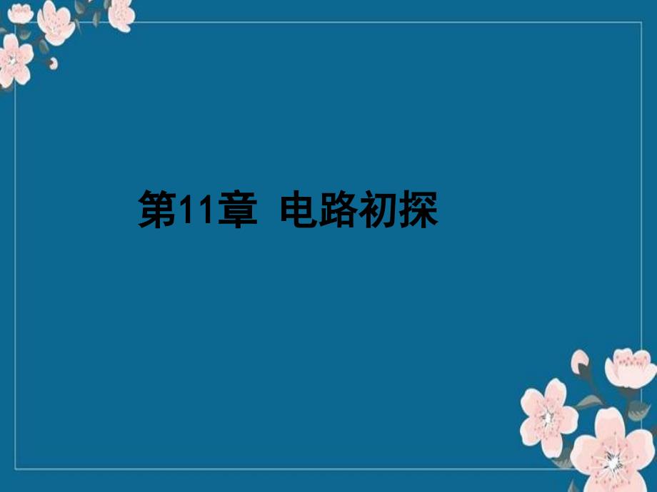 2013九年中考复习：第13章电路初探PPT-2资料优秀PPT_第1页