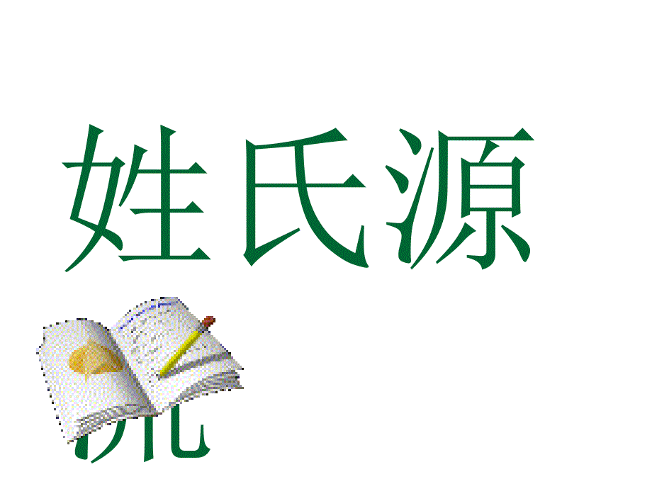 姓氏源流与文化寻根10课件_第1页