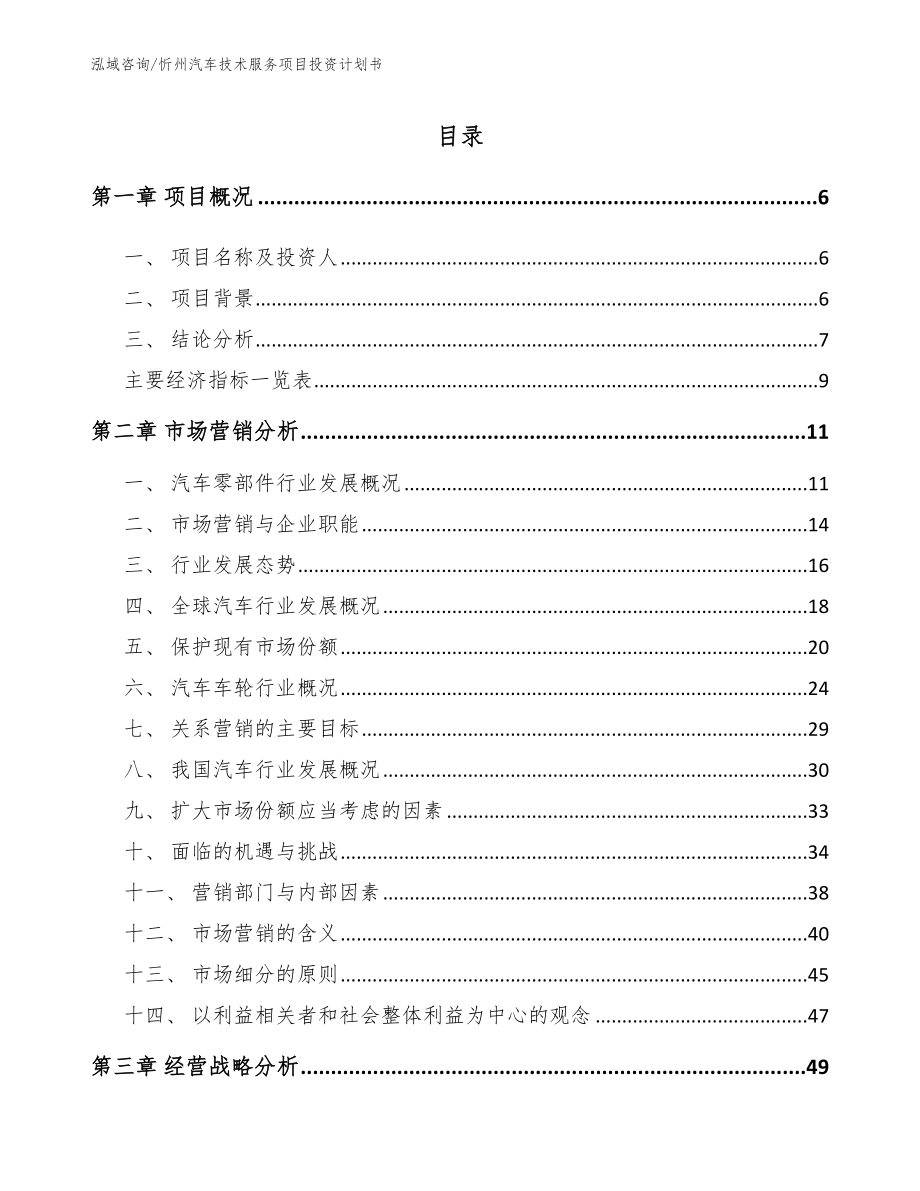 忻州汽车技术服务项目投资计划书（范文）_第1页