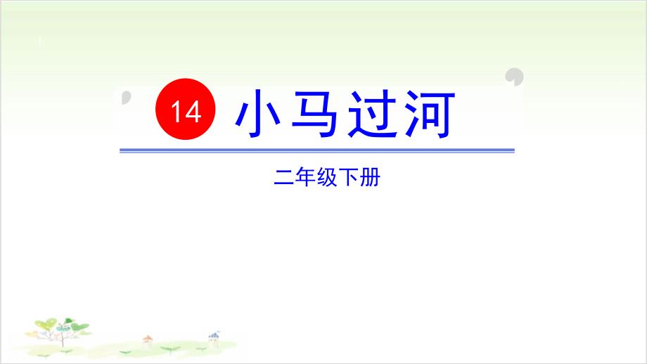 小马过河-【教学课件】_第1页