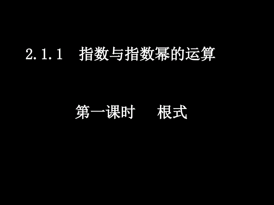 教育专题：21指数函数(5课时)_第1页