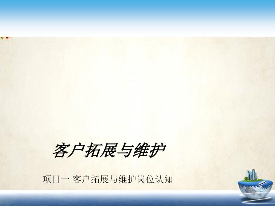 客户关系管理实训项目(-42张)课件_第1页