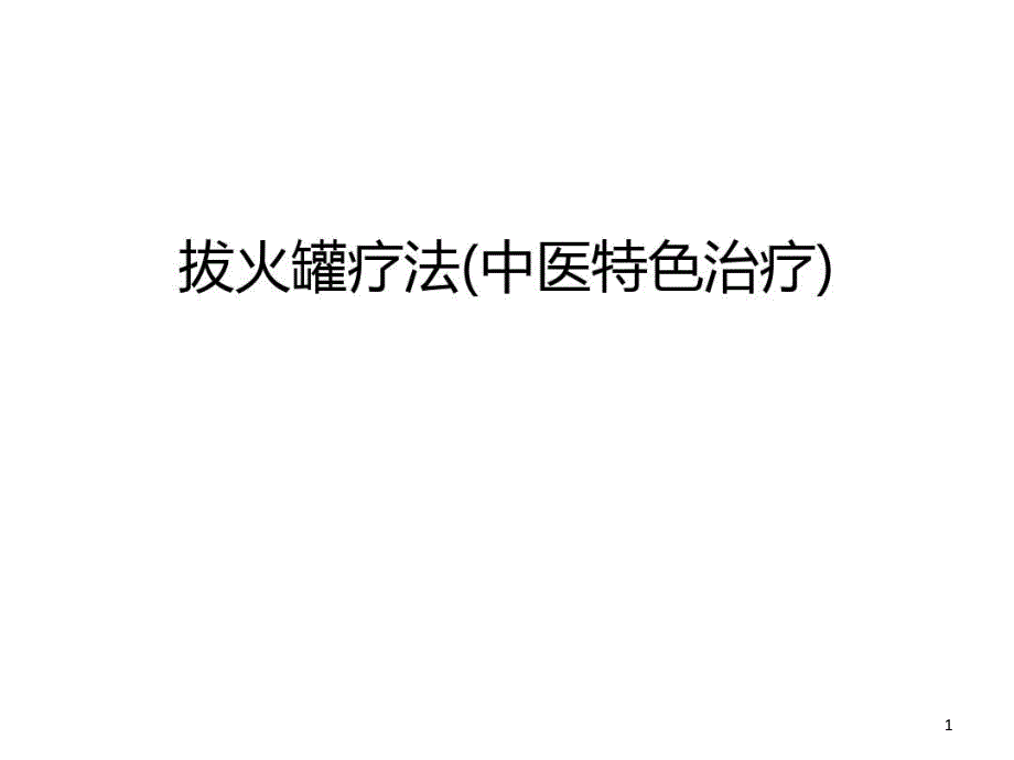 拔火罐疗法(中医特色治疗)复习进程23张课件_第1页