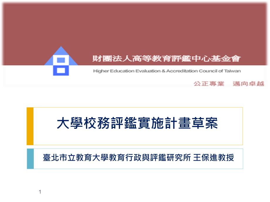 大學校務評鑑實施計畫草案课件_第1页