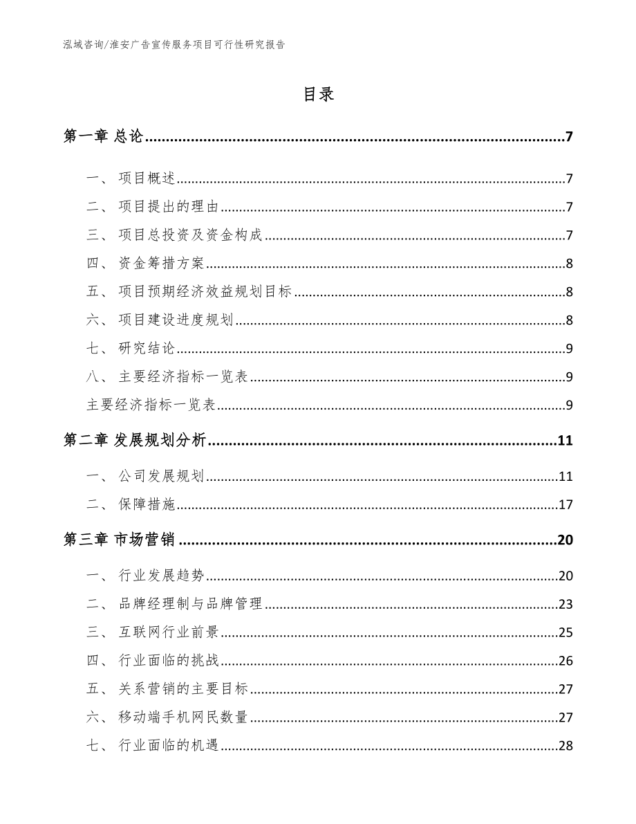 淮安广告宣传服务项目可行性研究报告【范文模板】_第1页
