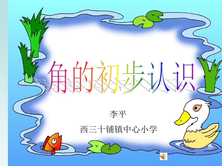 教育专题：小学数学北师大版二年级下册《认识角》课件1_第1页