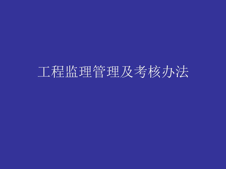 工程监理管理及考核办法课件_第1页