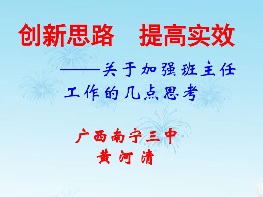 创新思路提高实效-面向素质教育的心理健康教育课件_第1页