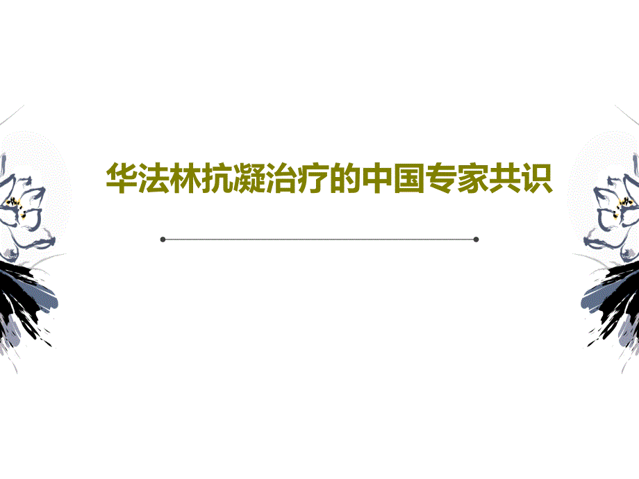 华法林抗凝治疗的中国专家共识共45张课件_第1页