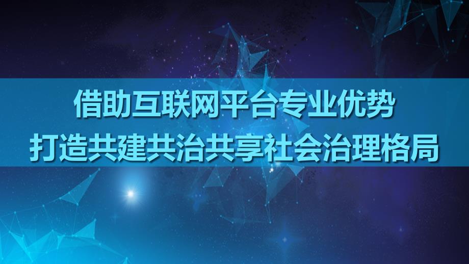 借助互联网平台专业优势-打造共建共治共享社会治理格局35课件_第1页