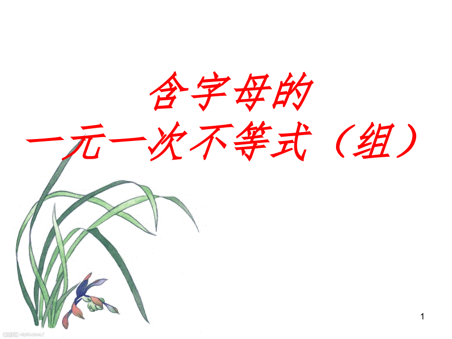 含字母系数的一元一次不等式(课堂)课件_第1页