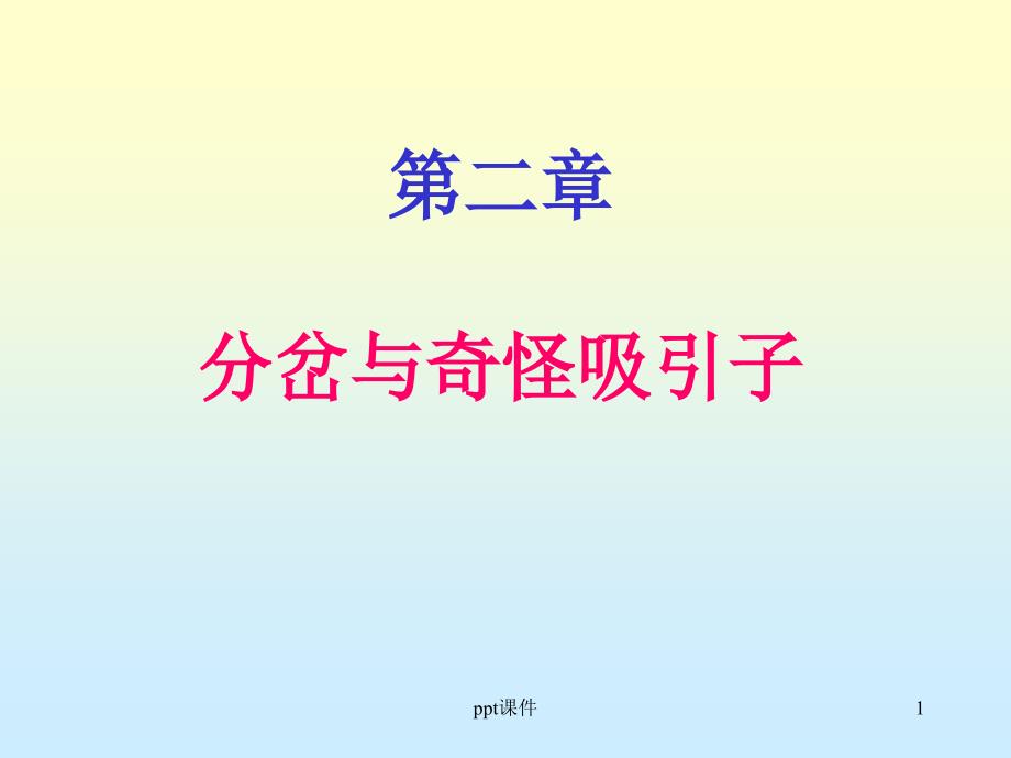 分岔与奇怪吸引子--课件_第1页