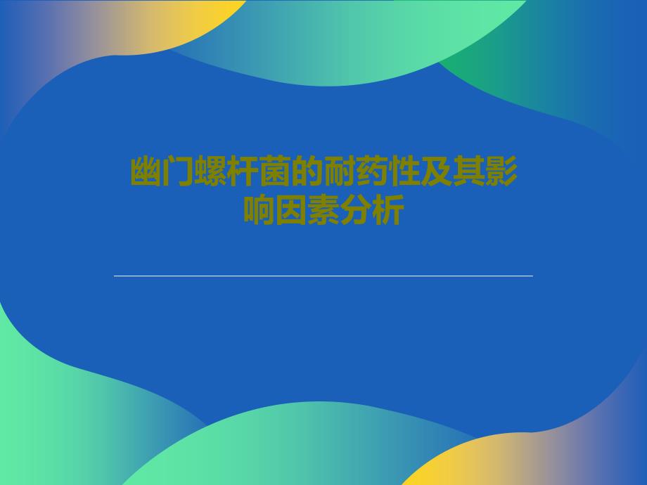 幽门螺杆菌的耐药性及其影响因素分析共31张课件_第1页