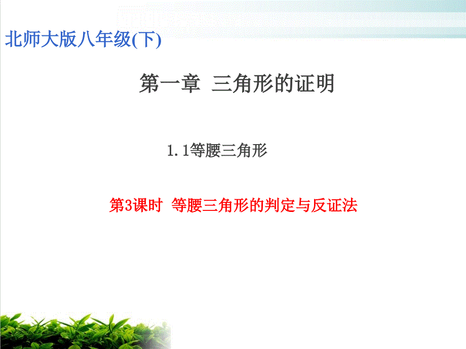 北师大版《等腰三角形》教学课件3_第1页