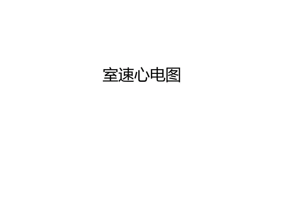 室速心电图知识讲解共49张课件_第1页