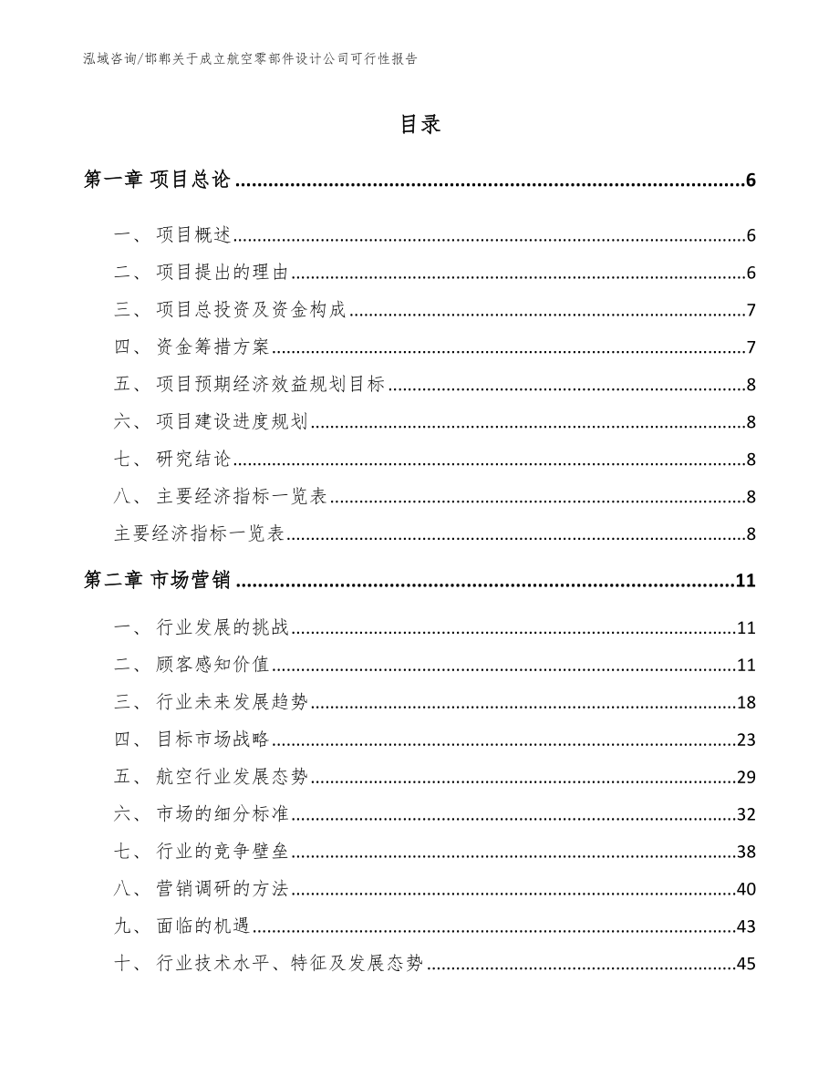 邯郸关于成立航空零部件设计公司可行性报告_第1页