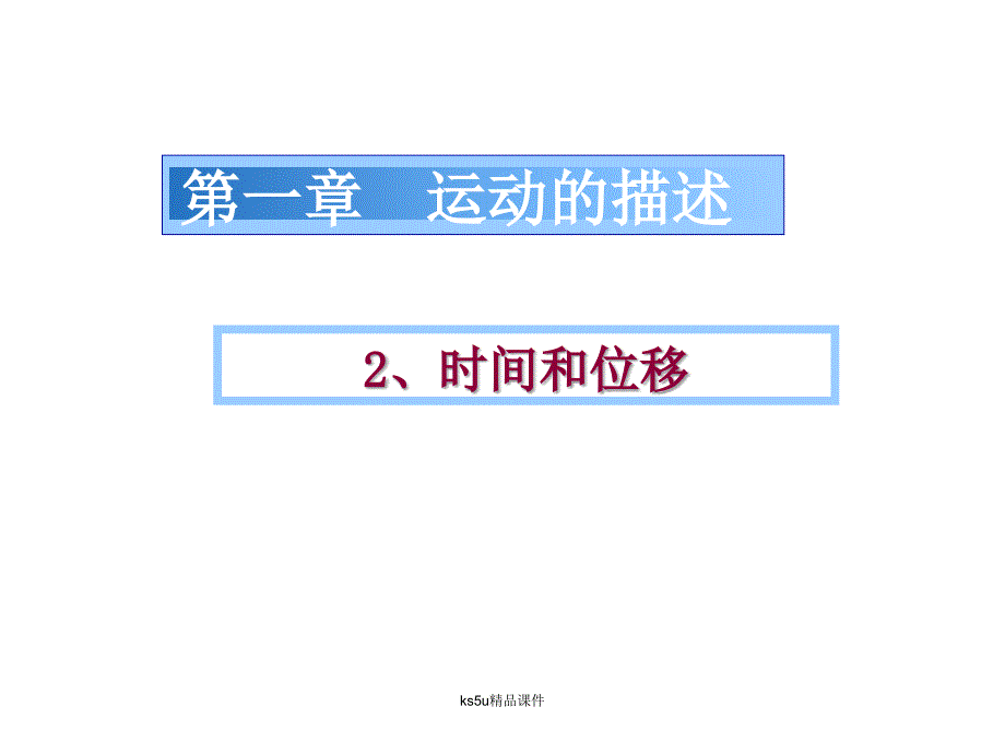 【物理】1[1].2《时间和位移》课件(新人教必修1)(精品)_第1页