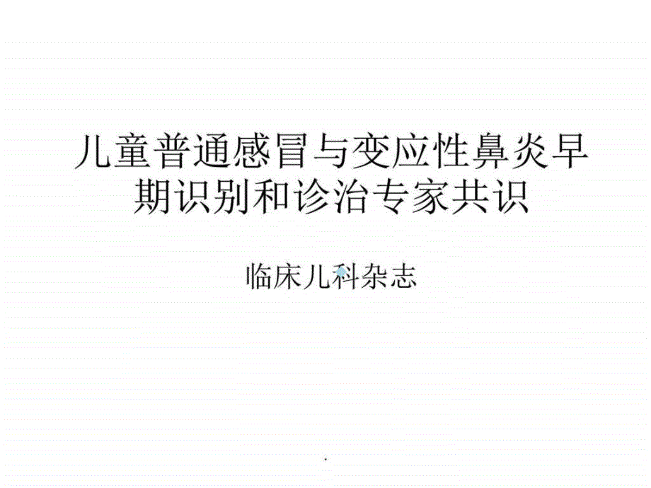 儿童普通感冒与变应性鼻炎早期识别和诊治专家共识课件_第1页