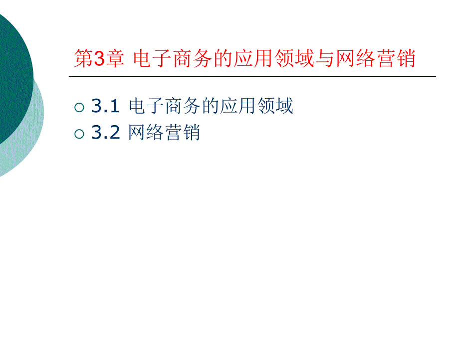 电子商务运作与实例课件 (4)(精品)_第1页