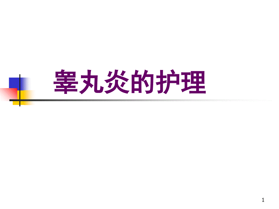 睾丸炎的护理PPT演示课件_第1页