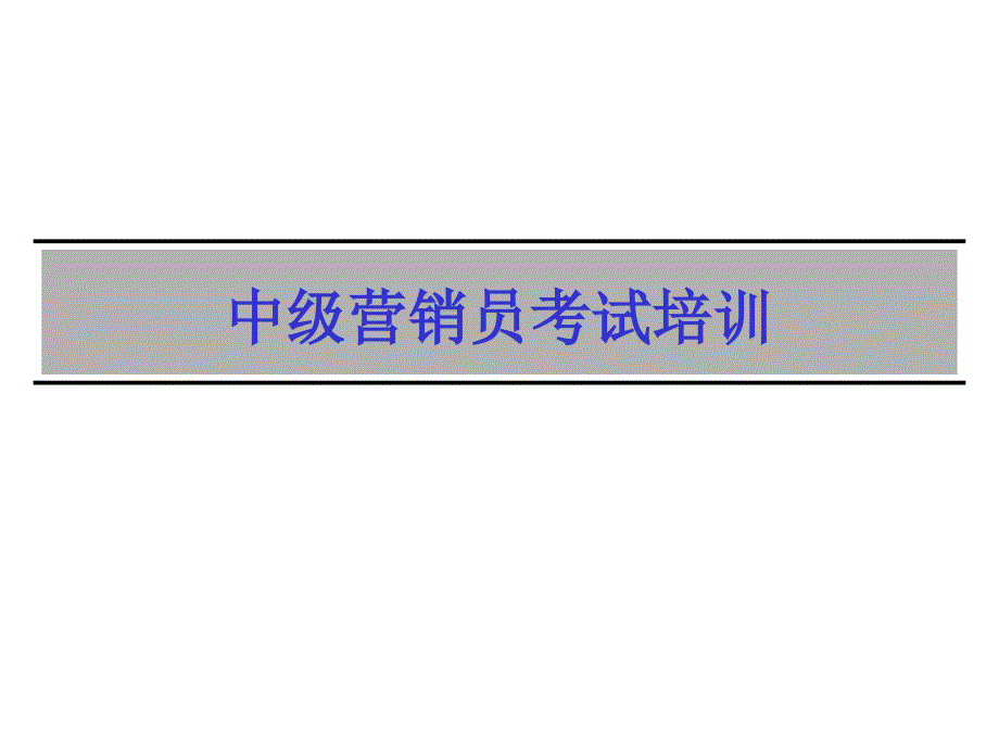 [精选]中级营销员考试培训资料77857_第1页