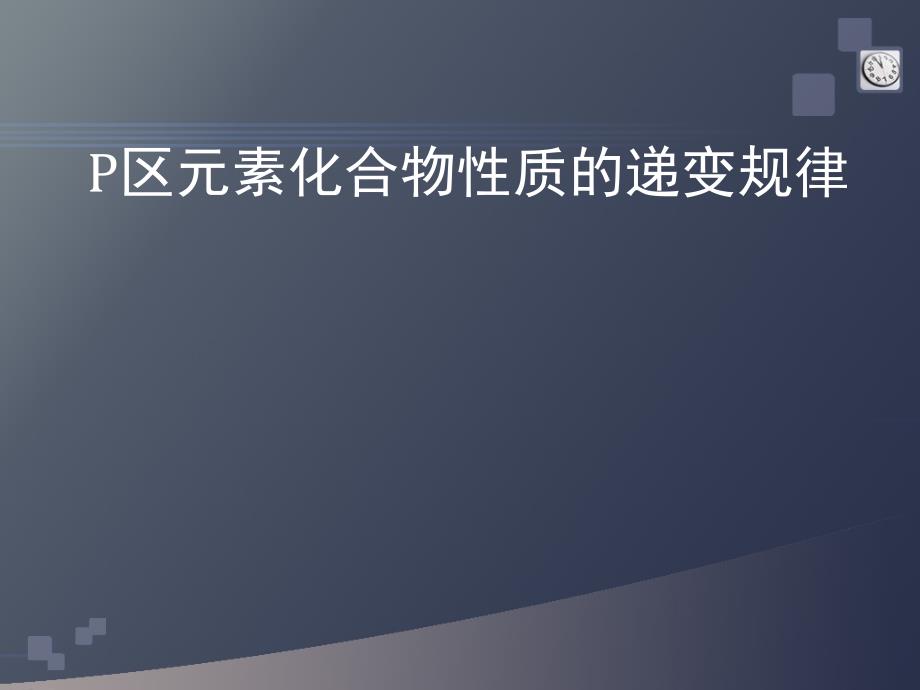 P区元素化合物性质的递变规律1(精品)_第1页