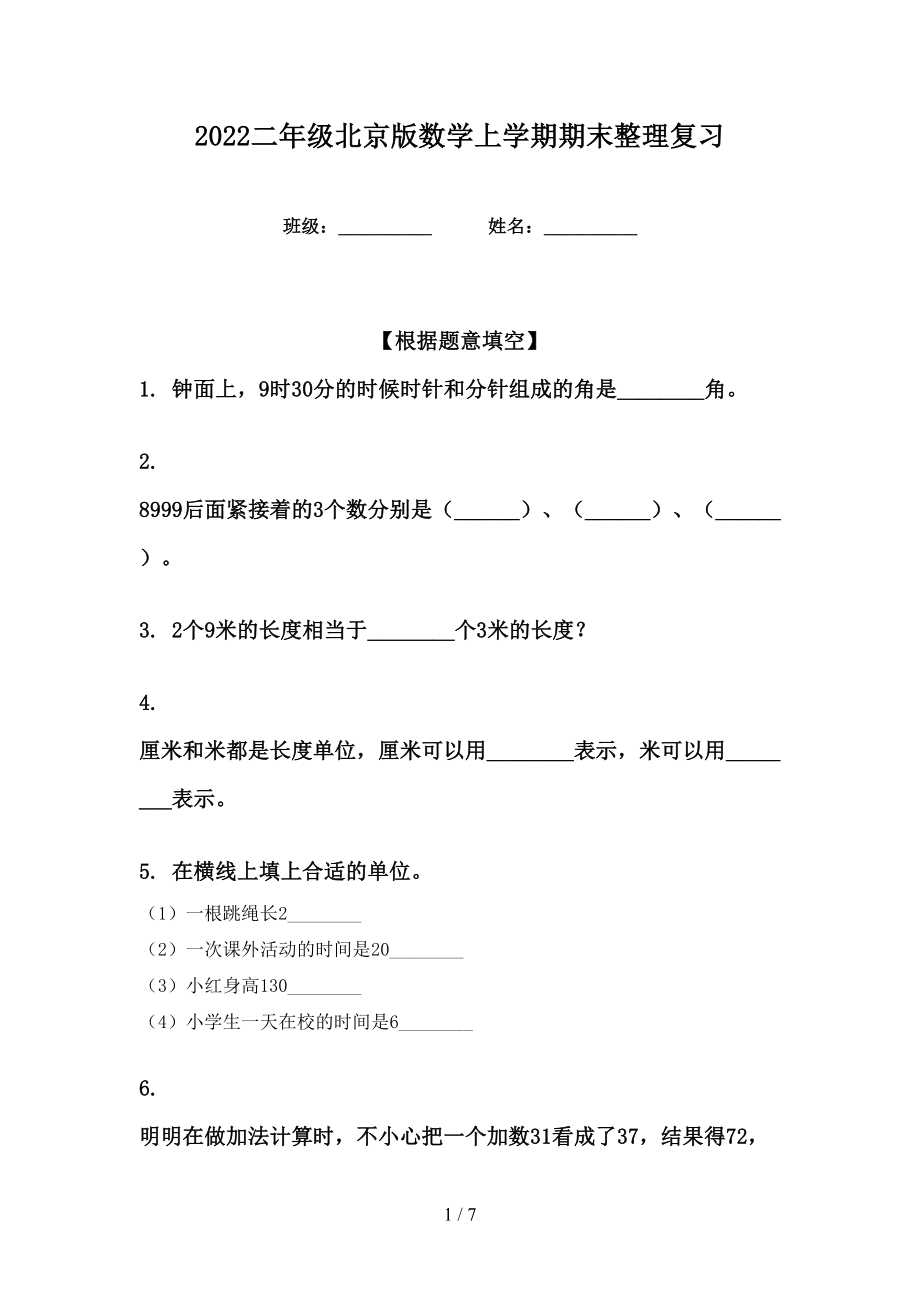 2022二年级北京版数学上学期期末整理复习_第1页