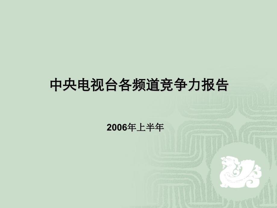 [精选]中央电视台各频道竞争力报告78262_第1页