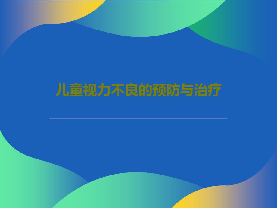 儿童视力不良的预防与治疗35张课件_第1页