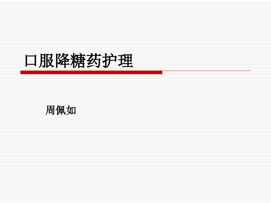 口服降糖药护理课件_第1页