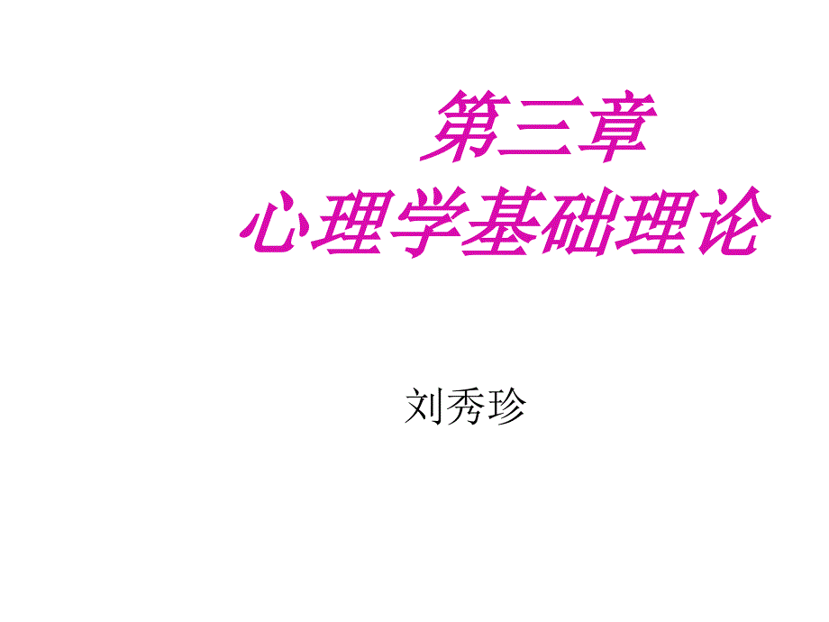 心理学基础理论ppt课件_第1页