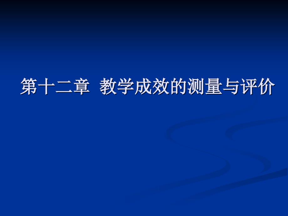 十二教学成效的测量与评价_第1页