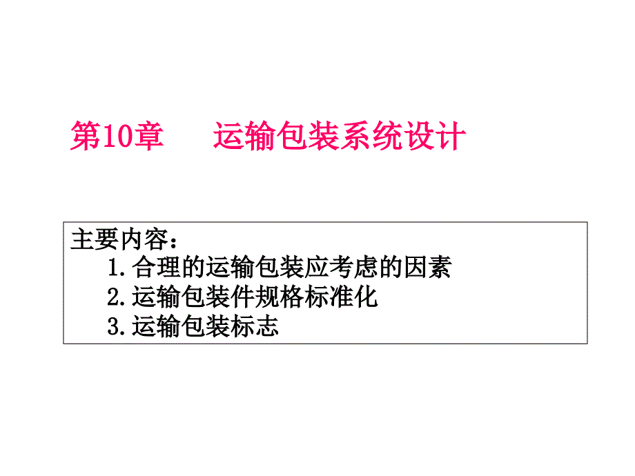 包装印刷运输包装系统设计(-30张)课件_第1页