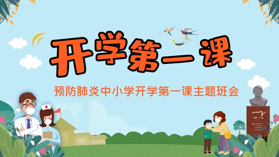 初一主题班会预防肺炎中小学开学第一课精选课件_第1页