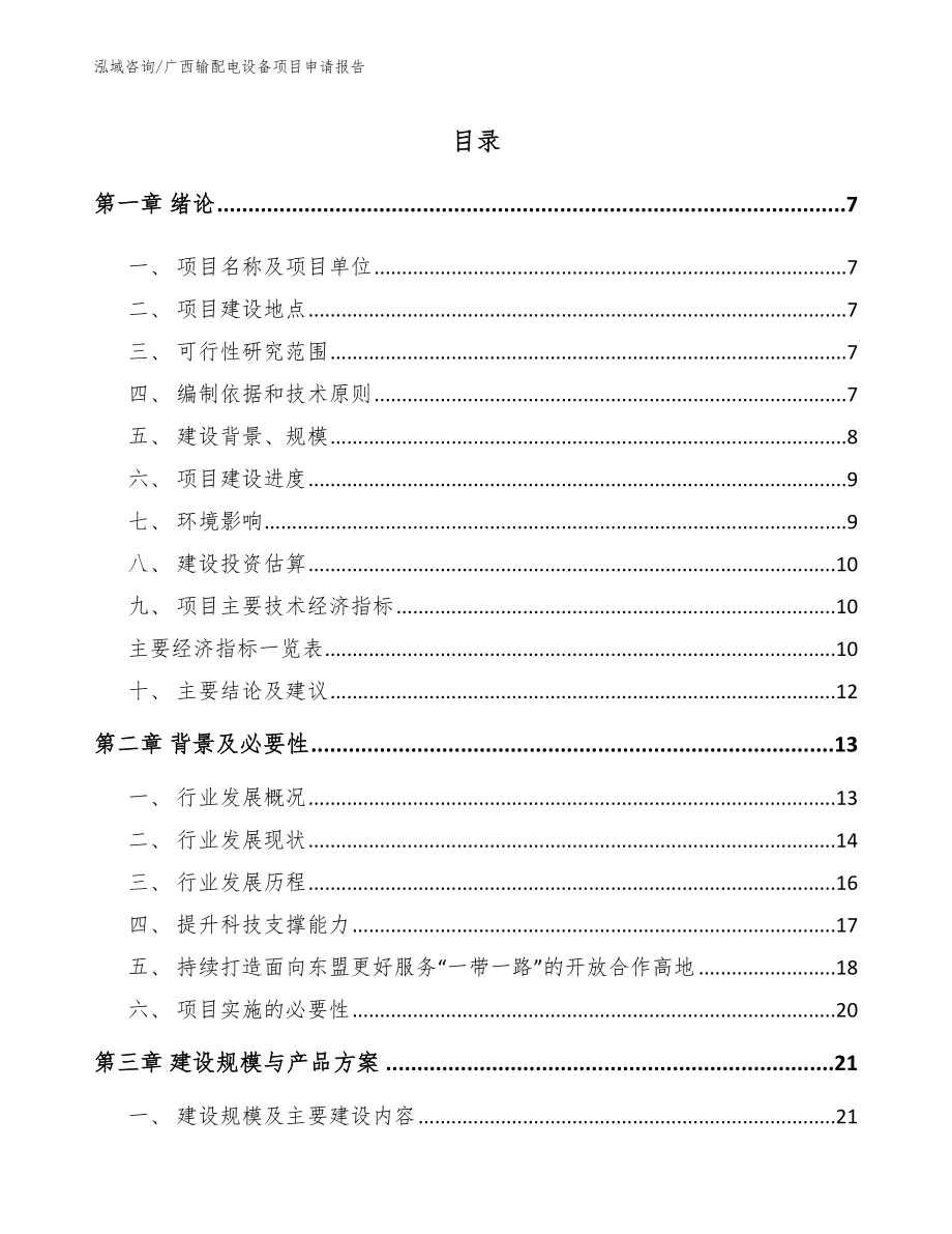 广西输配电设备项目申请报告（模板范文）_第1页