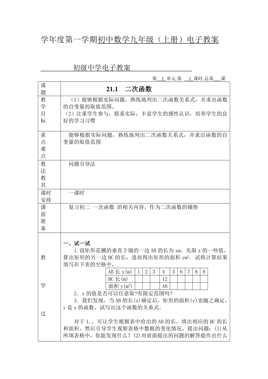 学年度第一学期初中数学九年级（上册）电子教案_第1页