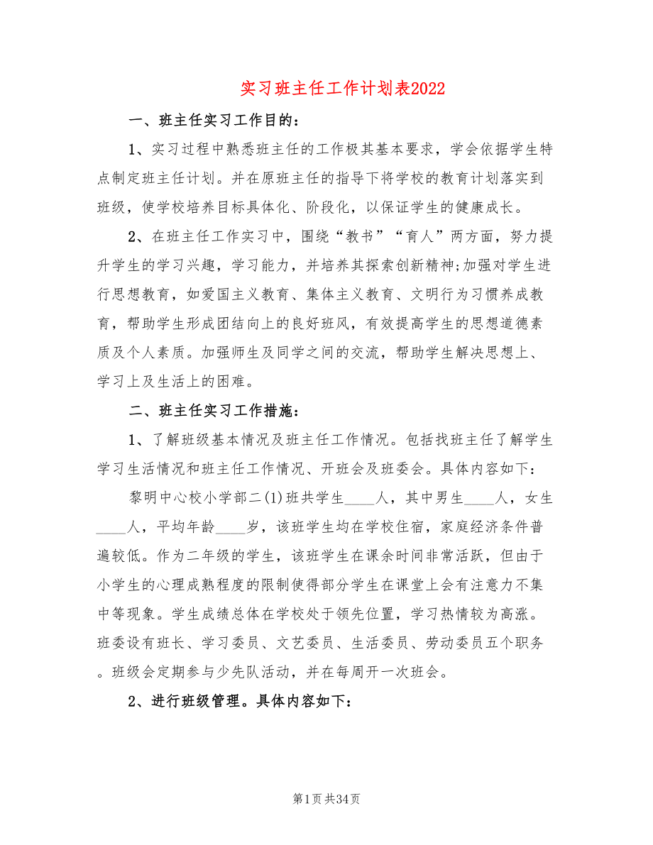 实习班主任工作计划表2022(12篇)_第1页